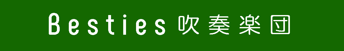 Besties吹奏楽団