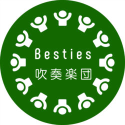 Besties吹奏楽団のブログ